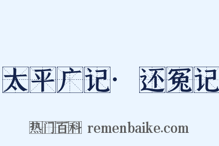 太平广记·还冤记是什么意思的图片